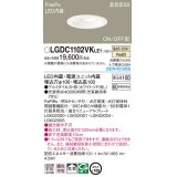 パナソニック　LGDC1102VKLE1　ダウンライト 埋込穴φ100 LED(温白色) 天井埋込型 高気密SB形 明るさセンサ付 ホワイト