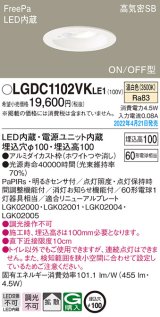 パナソニック　LGDC1102VKLE1　ダウンライト 埋込穴φ100 LED(温白色) 天井埋込型 高気密SB形 明るさセンサ付 ホワイト