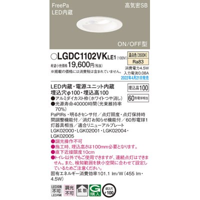 画像1: パナソニック　LGDC1102VKLE1　ダウンライト 埋込穴φ100 LED(温白色) 天井埋込型 高気密SB形 明るさセンサ付 ホワイト