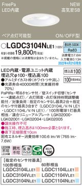 パナソニック　LGDC3104NLE1　ダウンライト 埋込穴φ100 LED(昼白色) 天井埋込型 高気密SB形 明るさセンサ付 ホワイト