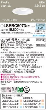 パナソニック　LSEBC5073LE1　ダウンライト 埋込穴φ100 LED(昼白色) 天井埋込型 高気密SB形 明るさセンサ付 ホワイト