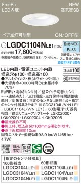 パナソニック　LGDC1104NLE1　ダウンライト 埋込穴φ100 LED(昼白色) 天井埋込型 高気密SB形 明るさセンサ付 ホワイト