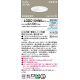 パナソニック　LGDC1101NKLE1　ダウンライト 埋込穴φ100 LED(昼白色) 天井埋込型 高気密SB形 明るさセンサ付 ホワイト