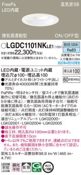 パナソニック　LGDC1101NKLE1　ダウンライト 埋込穴φ100 LED(昼白色) 天井埋込型 高気密SB形 明るさセンサ付 ホワイト