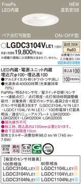 パナソニック　LGDC3104VLE1　ダウンライト 埋込穴φ100 LED(温白色) 天井埋込型 高気密SB形 明るさセンサ付 ホワイト