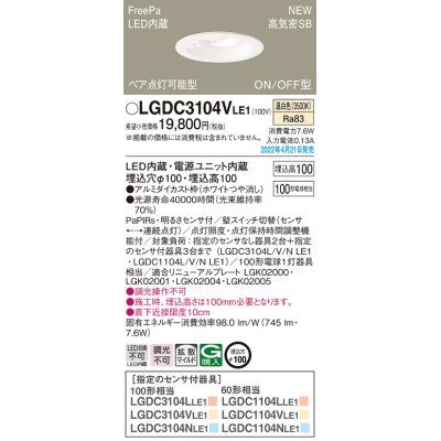 画像1: パナソニック　LGDC3104VLE1　ダウンライト 埋込穴φ100 LED(温白色) 天井埋込型 高気密SB形 明るさセンサ付 ホワイト