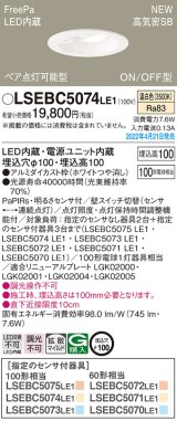 パナソニック　LSEBC5074LE1　ダウンライト 埋込穴φ100 LED(温白色) 天井埋込型 高気密SB形 明るさセンサ付 ホワイト