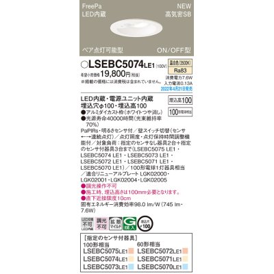 画像1: パナソニック　LSEBC5074LE1　ダウンライト 埋込穴φ100 LED(温白色) 天井埋込型 高気密SB形 明るさセンサ付 ホワイト