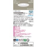 パナソニック　XAD3200NCS1(ランプ別梱)　ダウンライト 埋込穴φ125 LED(昼白色) 天井埋込型 浅型8H 高気密SB形 ホワイト