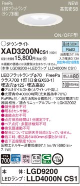 パナソニック　XAD3200NCS1(ランプ別梱)　ダウンライト 埋込穴φ125 LED(昼白色) 天井埋込型 浅型8H 高気密SB形 ホワイト