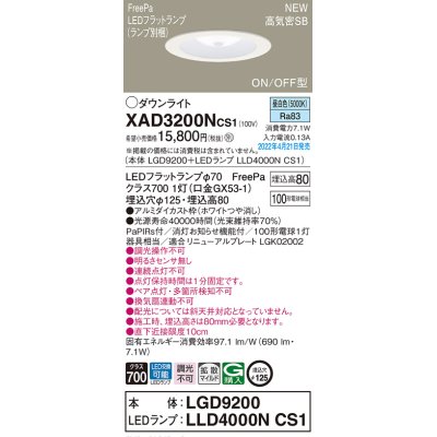 画像1: パナソニック　XAD3200NCS1(ランプ別梱)　ダウンライト 埋込穴φ125 LED(昼白色) 天井埋込型 浅型8H 高気密SB形 ホワイト