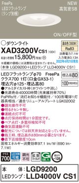 パナソニック　XAD3200VCS1(ランプ別梱)　ダウンライト 埋込穴φ125 LED(温白色) 天井埋込型 浅型8H 高気密SB形 ホワイト