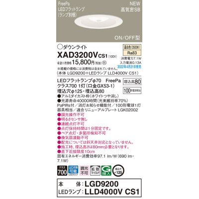 画像1: パナソニック　XAD3200VCS1(ランプ別梱)　ダウンライト 埋込穴φ125 LED(温白色) 天井埋込型 浅型8H 高気密SB形 ホワイト