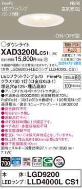 パナソニック　XAD3200LCS1(ランプ別梱)　ダウンライト 埋込穴φ125 LED(電球色) 天井埋込型 浅型8H 高気密SB形 ホワイト