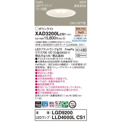 画像1: パナソニック　XAD3200LCS1(ランプ別梱)　ダウンライト 埋込穴φ125 LED(電球色) 天井埋込型 浅型8H 高気密SB形 ホワイト