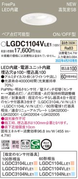 パナソニック　LGDC1104VLE1　ダウンライト 埋込穴φ100 LED(温白色) 天井埋込型 高気密SB形 明るさセンサ付 ホワイト