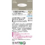 パナソニック　LGDC1101VKLE1　ダウンライト 埋込穴φ100 LED(温白色) 天井埋込型 高気密SB形 明るさセンサ付 ホワイト