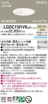 パナソニック　LGDC1101VKLE1　ダウンライト 埋込穴φ100 LED(温白色) 天井埋込型 高気密SB形 明るさセンサ付 ホワイト