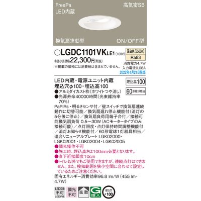 画像1: パナソニック　LGDC1101VKLE1　ダウンライト 埋込穴φ100 LED(温白色) 天井埋込型 高気密SB形 明るさセンサ付 ホワイト