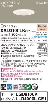 パナソニック　XAD3100LKCE1(ランプ別梱)　ダウンライト 埋込穴φ100 LED(電球色) 天井埋込型 高気密SB形 ホワイト