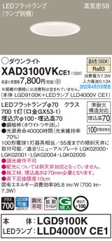 パナソニック　XAD3100VKCE1(ランプ別梱)　ダウンライト 埋込穴φ100 LED(温白色) 天井埋込型 高気密SB形 ホワイト