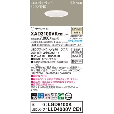 画像1: パナソニック　XAD3100VKCE1(ランプ別梱)　ダウンライト 埋込穴φ100 LED(温白色) 天井埋込型 高気密SB形 ホワイト