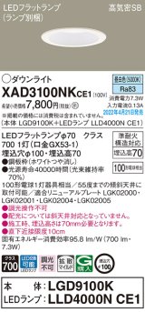 パナソニック　XAD3100NKCE1(ランプ別梱)　ダウンライト 埋込穴φ100 LED(昼白色) 天井埋込型 高気密SB形 ホワイト