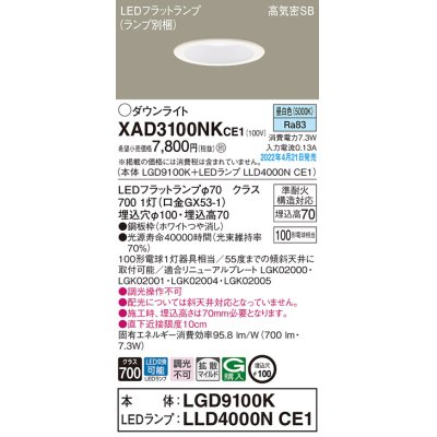 画像1: パナソニック　XAD3100NKCE1(ランプ別梱)　ダウンライト 埋込穴φ100 LED(昼白色) 天井埋込型 高気密SB形 ホワイト