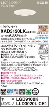 パナソニック　XAD3120LKCE1(ランプ別梱)　ダウンライト 埋込穴φ100 LED(電球色) 天井埋込型 高気密SB形 ホワイト