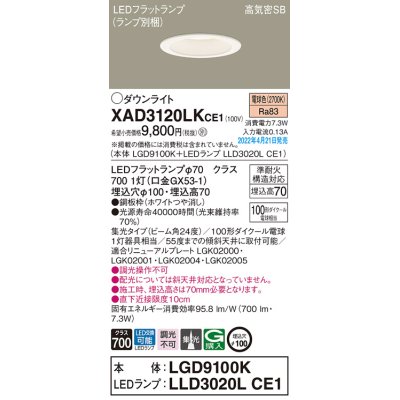 画像1: パナソニック　XAD3120LKCE1(ランプ別梱)　ダウンライト 埋込穴φ100 LED(電球色) 天井埋込型 高気密SB形 ホワイト