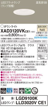 パナソニック　XAD3120VKCE1(ランプ別梱)　ダウンライト 埋込穴φ100 LED(温白色) 天井埋込型 高気密SB形 ホワイト