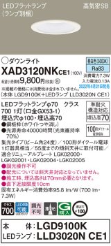 パナソニック　XAD3120NKCE1(ランプ別梱)　ダウンライト 埋込穴φ100 LED(昼白色) 天井埋込型 高気密SB形 ホワイト