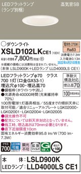 パナソニック　XSLD102LKCE1(ランプ別梱)　ダウンライト 埋込穴φ100 LED(電球色) 天井埋込型 高気密SB形 ホワイト