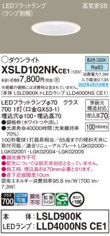 パナソニック　XSLD102NKCE1(ランプ別梱)　ダウンライト 埋込穴φ100 LED(昼白色) 天井埋込型 高気密SB形 ホワイト