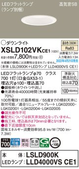 パナソニック　XSLD102VKCE1(ランプ別梱)　ダウンライト 埋込穴φ100 LED(温白色) 天井埋込型 高気密SB形 ホワイト