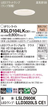 パナソニック　XSLD104LKCE1(ランプ別梱)　ダウンライト 埋込穴φ100 LED(電球色) 天井埋込型 高気密SB形 ホワイト