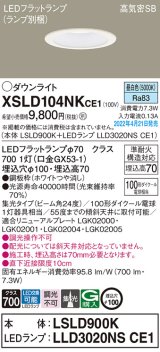 パナソニック　XSLD104NKCE1(ランプ別梱)　ダウンライト 埋込穴φ100 LED(昼白色) 天井埋込型 高気密SB形 ホワイト