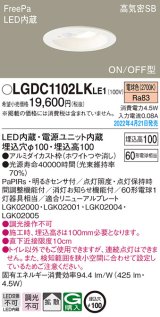 パナソニック　LGDC1102LKLE1　ダウンライト 埋込穴φ100 LED(電球色) 天井埋込型 高気密SB形 明るさセンサ付 ホワイト