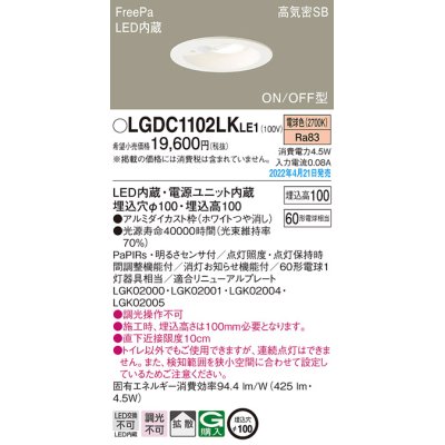 画像1: パナソニック　LGDC1102LKLE1　ダウンライト 埋込穴φ100 LED(電球色) 天井埋込型 高気密SB形 明るさセンサ付 ホワイト