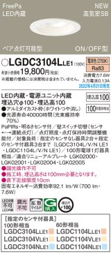 パナソニック　LGDC3104LLE1　ダウンライト 埋込穴φ100 LED(電球色) 天井埋込型 高気密SB形 明るさセンサ付 ホワイト