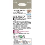 パナソニック　LSEBC5075LE1　ダウンライト 埋込穴φ100 LED(電球色) 天井埋込型 高気密SB形 明るさセンサ付 ホワイト