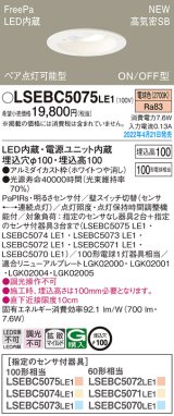 パナソニック　LSEBC5075LE1　ダウンライト 埋込穴φ100 LED(電球色) 天井埋込型 高気密SB形 明るさセンサ付 ホワイト