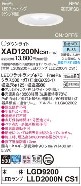 パナソニック　XAD1200NCS1(ランプ別梱)　ダウンライト 埋込穴φ125 LED(昼白色) 天井埋込型 浅型8H 高気密SB形 ホワイト