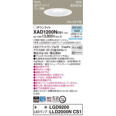 画像1: パナソニック　XAD1200NCS1(ランプ別梱)　ダウンライト 埋込穴φ125 LED(昼白色) 天井埋込型 浅型8H 高気密SB形 ホワイト