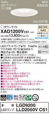 パナソニック　XAD1200VCS1(ランプ別梱)　ダウンライト 埋込穴φ125 LED(温白色) 天井埋込型 浅型8H 高気密SB形 ホワイト