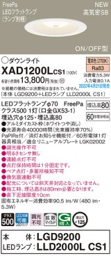 パナソニック　XAD1200LCS1(ランプ別梱)　ダウンライト 埋込穴φ125 LED(電球色) 天井埋込型 浅型8H 高気密SB形 ホワイト