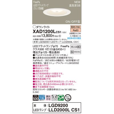 画像1: パナソニック　XAD1200LCS1(ランプ別梱)　ダウンライト 埋込穴φ125 LED(電球色) 天井埋込型 浅型8H 高気密SB形 ホワイト