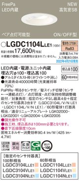 パナソニック　LGDC1104LLE1　ダウンライト 埋込穴φ100 LED(電球色) 天井埋込型 高気密SB形 明るさセンサ付 ホワイト