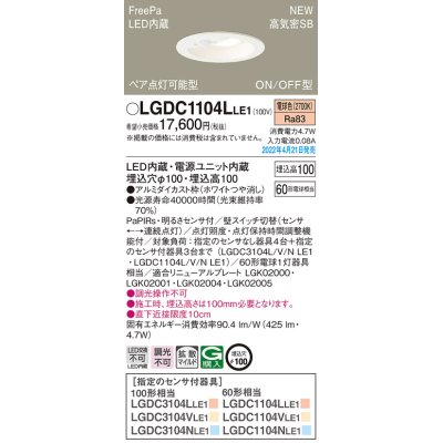 画像1: パナソニック　LGDC1104LLE1　ダウンライト 埋込穴φ100 LED(電球色) 天井埋込型 高気密SB形 明るさセンサ付 ホワイト