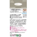 パナソニック　LGDC1101LKLE1　ダウンライト 埋込穴φ100 LED(電球色) 天井埋込型 高気密SB形 明るさセンサ付 ホワイト